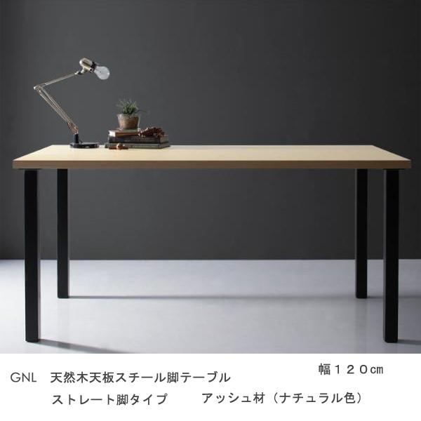 テーブル 幅120cm 天然木アッシュ材 スチール脚 ストレート脚 ナチュラル色