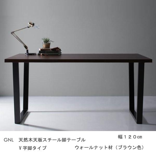 テーブル 幅120cm 天然木ウォールナット スチール脚 V字脚 ブラウン色