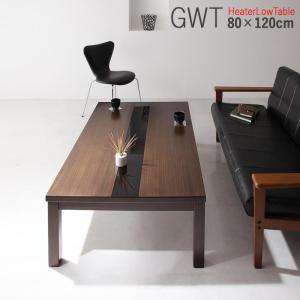 こたつテーブル 幅120×奥行80cm 長方形 ウォールナットブラウン×ブラックガラスライン GWT｜table-mart