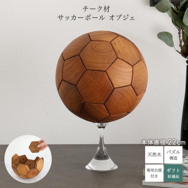 オブジェ サッカーボール 天然木チーク材 直径22cm 5号球 パズル構造 専用台座 プレゼント