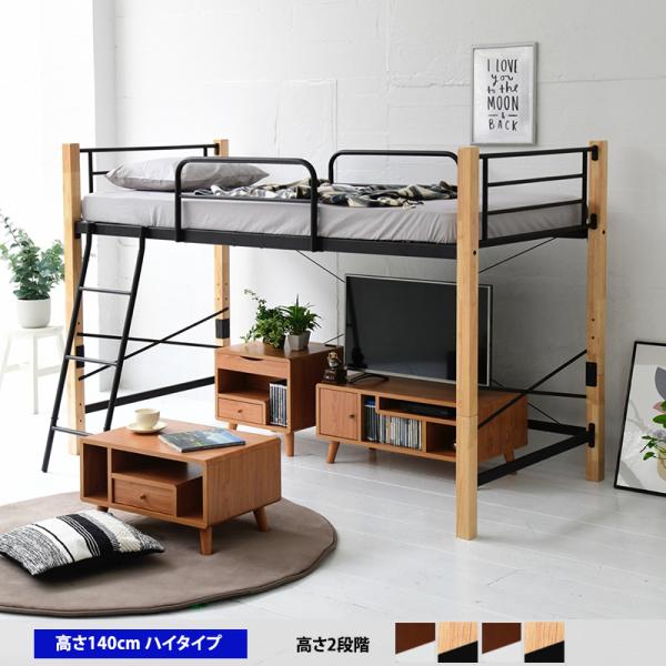 ロフトベッド シングル パイプ システム 高さ140.5cm 天然木 低め ロータイプ スチールベッ...