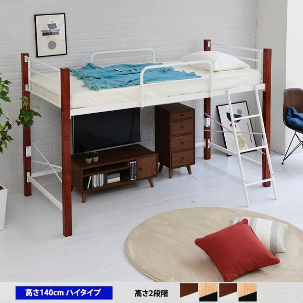 ロフトベッド シングル パイプ システム 高さ140.5cm 天然木 低め ロータイプ スチールベッ...