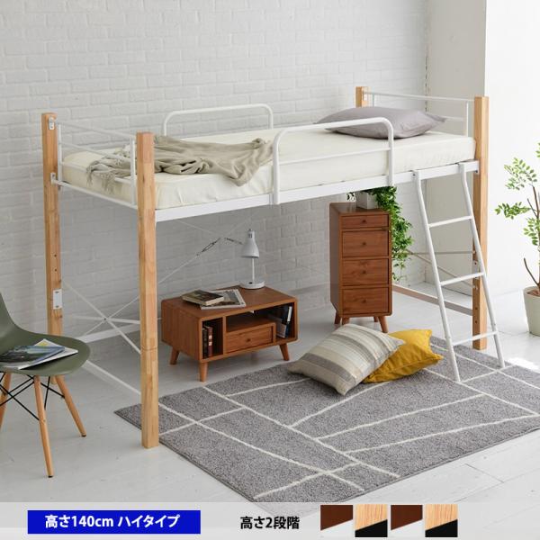 ロフトベッド シングル パイプ システム 高さ140.5cm 天然木 低め ロータイプ スチールベッ...