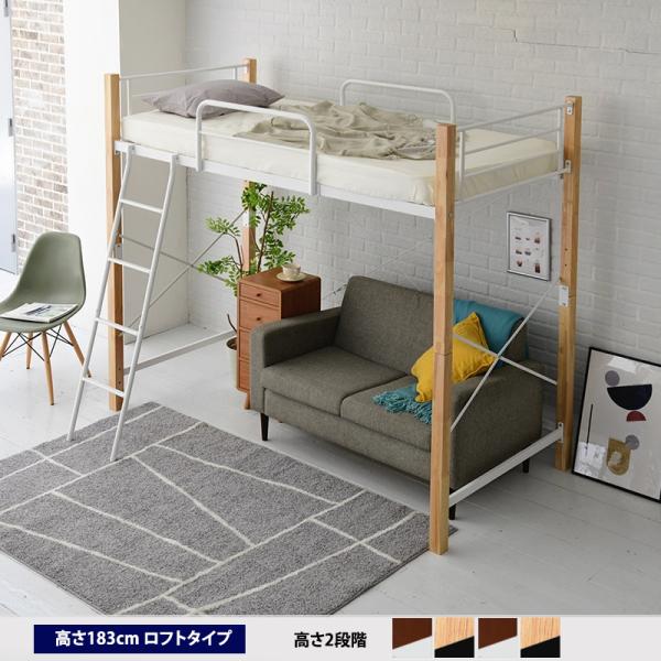 ロフトベッド 高さ183cm 4色 天然木 高め ハイタイプ シングル パイプ システムベッド 本体...