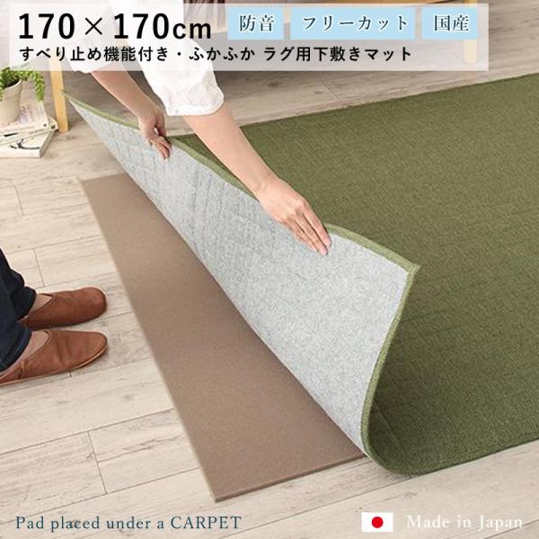 ふかふかラグ用下敷きマット170×170cmすべり止め機能付き 日本製 約1.5畳