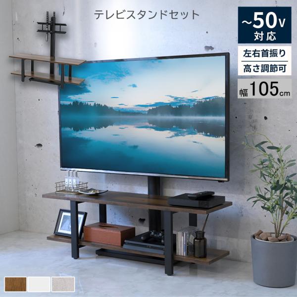 テレビスタンド  ラックセット テレビ台 壁掛け風 壁寄せ 収納付き 幅105cm首振り 配線隠し ...
