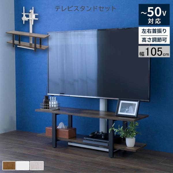 テレビスタンド  ラックセット テレビ台 壁掛け風 壁寄せ 収納付き 幅105cm首振り 配線隠し ...