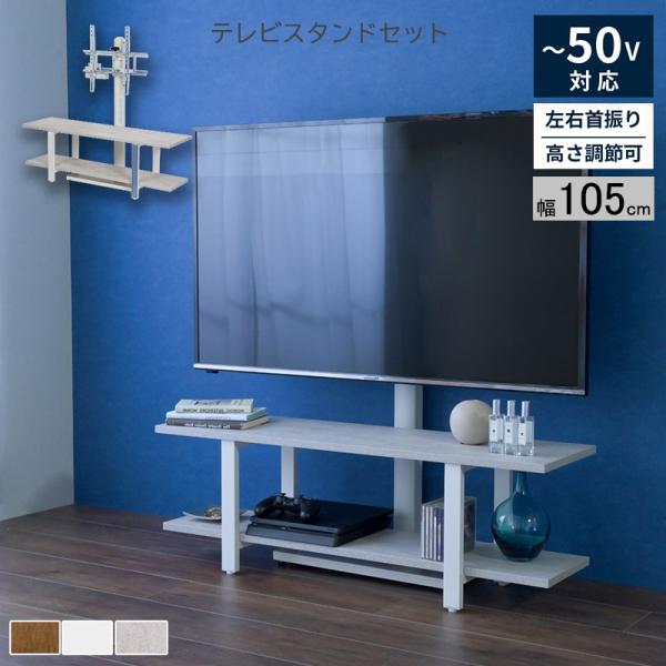 テレビスタンド  ラックセット テレビ台 壁掛け風 壁寄せ 収納付き 幅105cm首振り 配線隠し ...