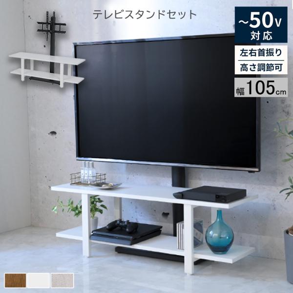 テレビスタンド  ラックセット テレビ台 壁掛け風 壁寄せ 収納付き 幅105cm首振り 配線隠し ...