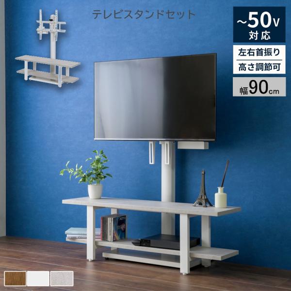 テレビスタンド  ラックセット テレビ台 壁掛け風 壁寄せ 収納付き 幅90cm首振り 配線隠し 高...