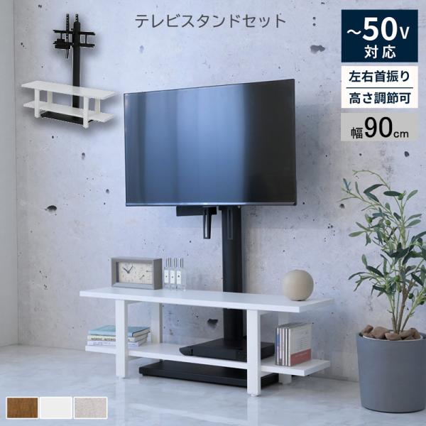 テレビスタンド  ラックセット テレビ台 壁掛け風 壁寄せ 収納付き 幅90cm首振り 配線隠し 高...