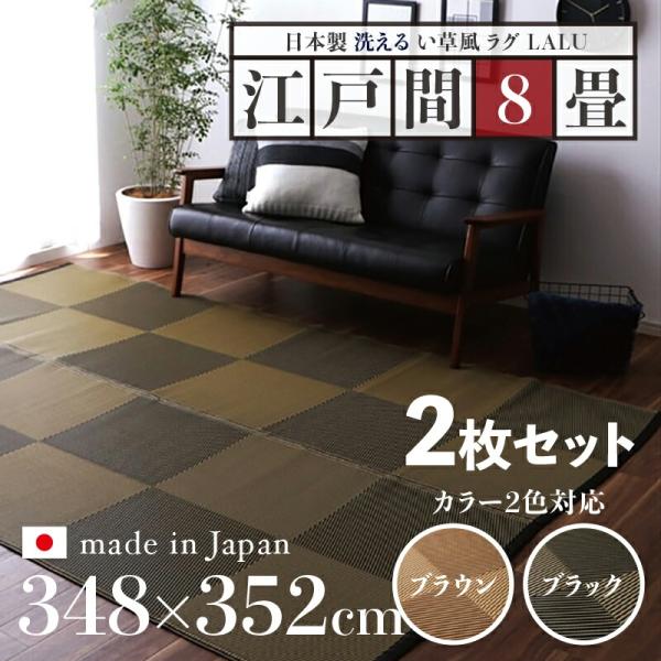 い草風ラグ 2枚セット LALU 江戸間8畳 幅348 奥行352cm ブラック ブラウン 日本製 ...