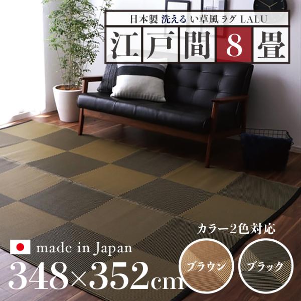 い草風ラグ LALU 江戸間8畳 幅348 奥行352cm ブラック ブラウン 日本製 国産 ペット...