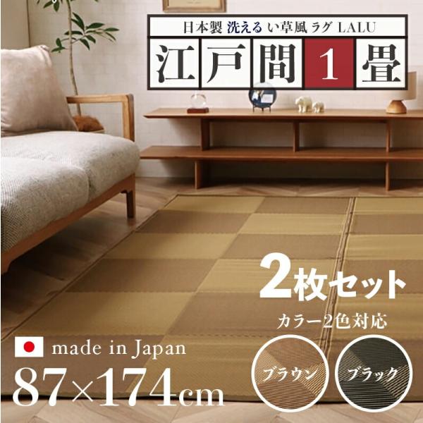 い草風ラグ 2枚セット LALU 江戸間1畳 幅87 奥行174cm ブラウン ブラック 日本製 国...
