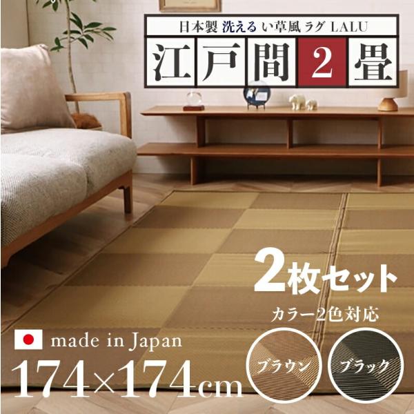 い草風ラグ 2枚セット LALU 江戸間2畳 幅174 奥行174cm ブラウン ブラック 日本製 ...