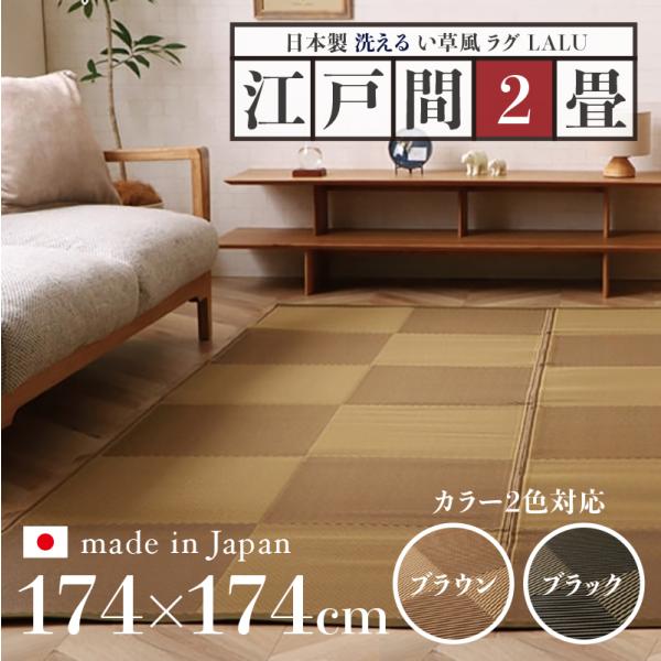 い草風ラグ LALU 江戸間2畳 幅174 奥行174cm ブラウン ブラック 日本製 国産 ペット...
