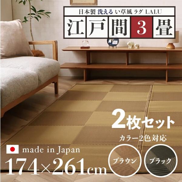 い草風ラグ 2枚セット LALU 江戸間3畳 幅174 奥行261cm ブラウン ブラック 日本製 ...