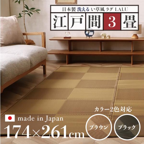 い草風ラグ LALU 江戸間3畳 幅174 奥行261cm ブラウン ブラック 日本製 国産 ペット...