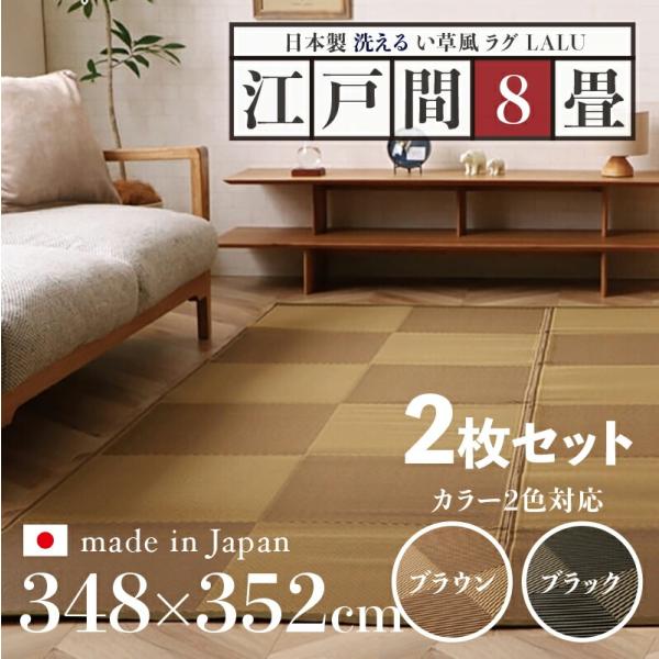 い草風ラグ 2枚セット LALU 江戸間8畳 幅348 奥行352cm ブラウン ブラック 日本製 ...