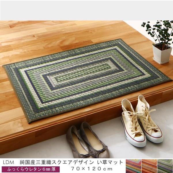 い草マット 70×120cm ふっくら6mm厚ウレタン 三重織スクエアデザイン 国産 カラフル ブラ...