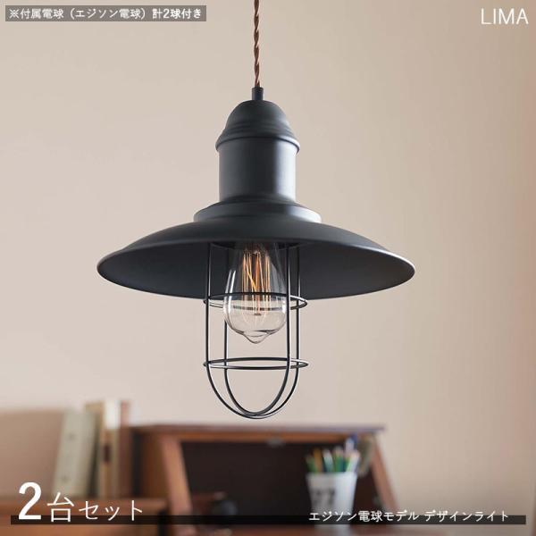 デザインペンダントライト LiMAリマ 2台セット エジソン電球2個付属 レトロモダン シェード 店...