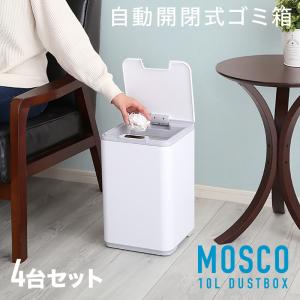 ダストボックス 自動開閉 4台セット 10L センサー オート ごみ箱 ゴミ箱 キッチン オフィス コンパクト サニタリーボックス MOSCO-DB｜table-mart