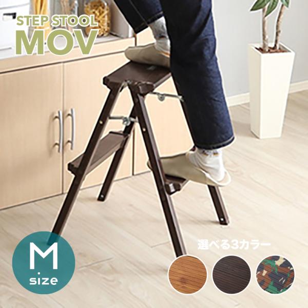 脚立 Mサイズ ウォールナット カモ オーク アルミ製 折りたたみ 踏み台 完成品 MOV