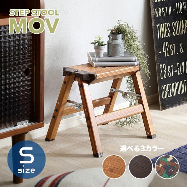 脚立 Sサイズ オーク ウォールナット カモ アルミ製 折りたたみ 踏み台 完成品 MOV