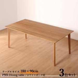 ダイニングテーブル PNS 180cm 3台セット ナチュラル色  全2色  横幅180 奥行80 高さ70cm ホワイトオーク材 天然木 無垢｜table-mart