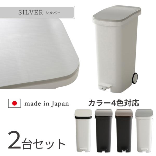 ペダル式ゴミ箱 2台セット シルバー色/全4色 31L 幅25.5×奥行40.3×高さ58.8cm ...