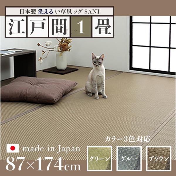 い草風ラグ SANI 江戸間1畳 幅87 奥行174cm 日本製 国産 ペット対応 夏 ラグ 洗える...