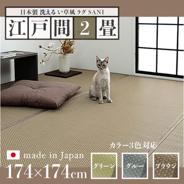 い草風ラグ SANI 江戸間2畳 幅174 奥行174cm 日本製 国産 ペット対応 夏 ラグ 洗え...