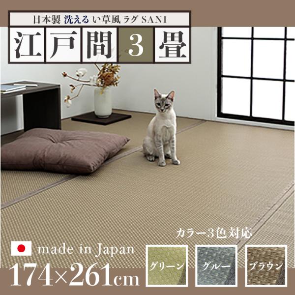 い草風ラグ SANI 江戸間3畳 幅174 奥行261cm 日本製 国産 ペット対応 夏 ラグ 洗え...