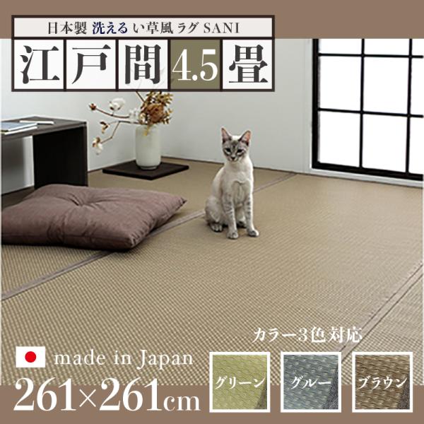 い草風ラグ SANI 江戸間4.5畳 幅261 奥行261cm 日本製 国産 ペット対応 夏 ラグ ...