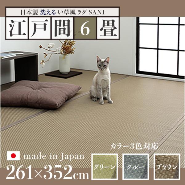 い草風ラグ SANI 江戸間6畳 幅261 奥行352cm 日本製 国産 ペット対応 夏 ラグ 洗え...