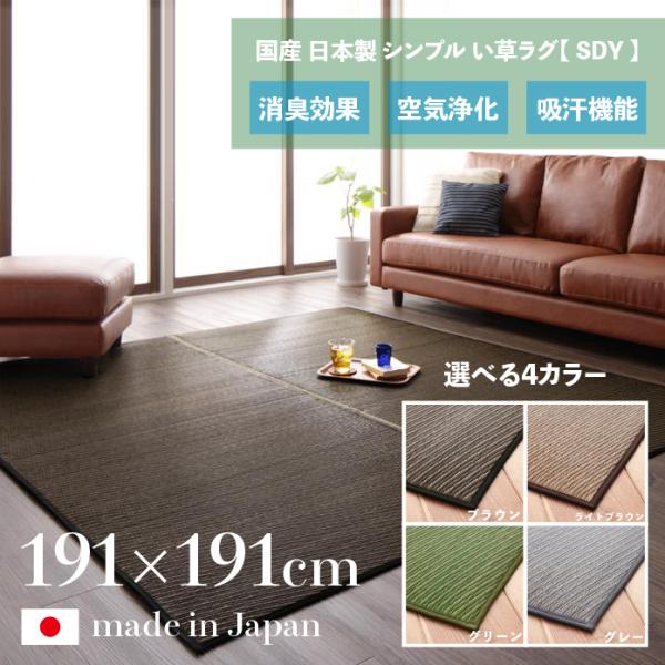 い草ラグ 191×191cm 2畳 ふんわり6mm厚クッション裏地あり 熊本県産い草 国産 日本製
