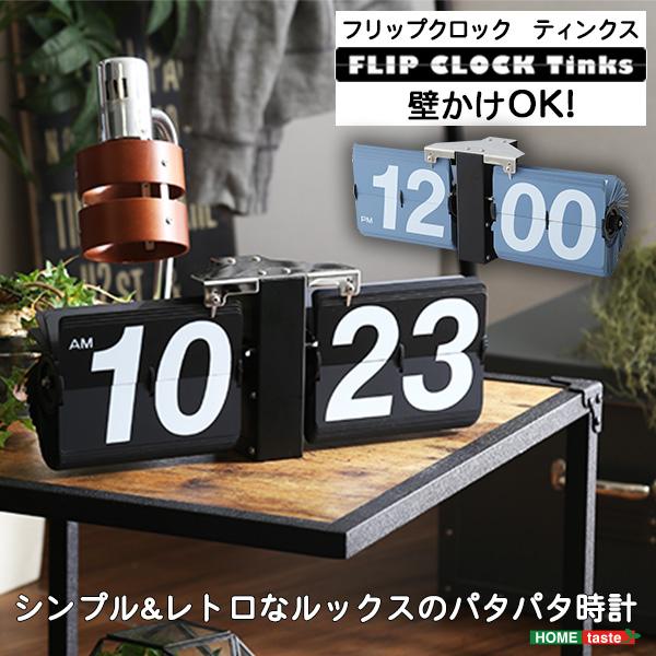 シンプル＆レトロデザイン フリップクロック(置き・壁掛け兼用) シンプル