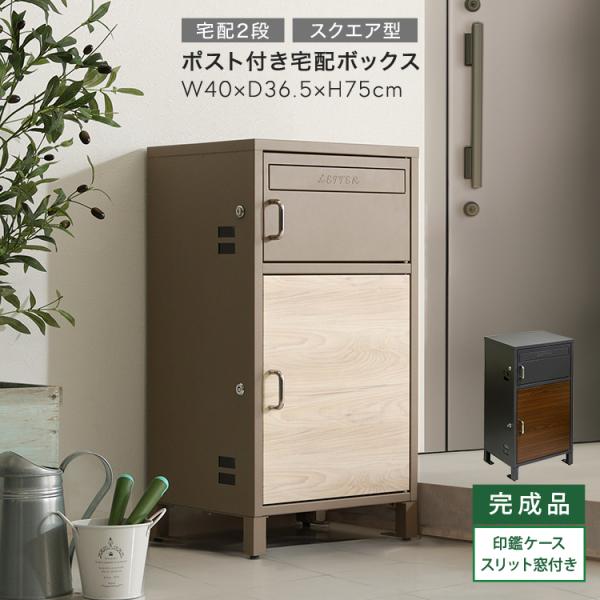 宅配ボックス ポスト付きスクエア型 宅配2段タイプ 全2色 木目調 グレー ベージュ スリット窓付き...