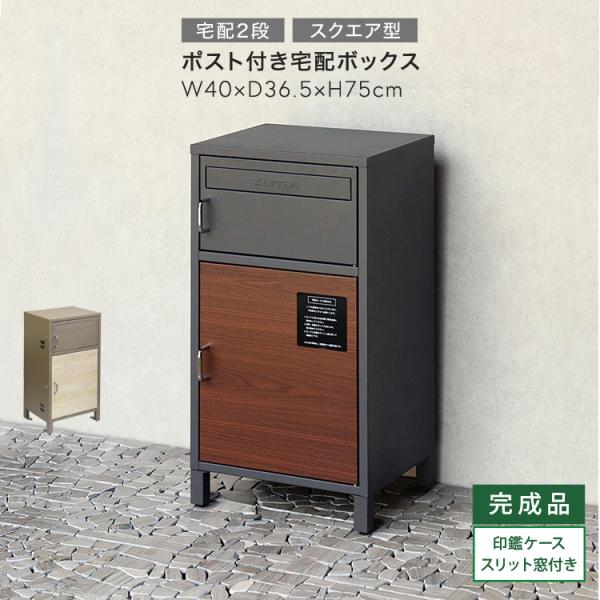 宅配ボックス ポスト付きスクエア型 宅配2段タイプ 全2色 木目調 グレー ベージュ スリット窓付き...