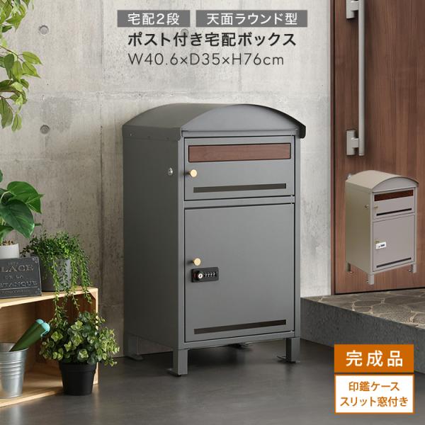宅配ボックス ポスト付き天面ラウンド型 宅配2段タイプ スリット窓付き ライトベージュ色 全2色  ...