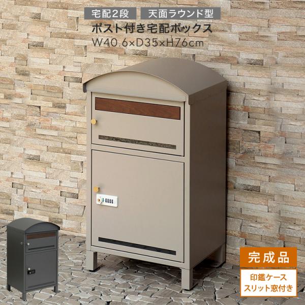 宅配ボックス ポスト付き天面ラウンド型 宅配2段タイプ スリット窓付き グレー色 全2色 レトロモダ...
