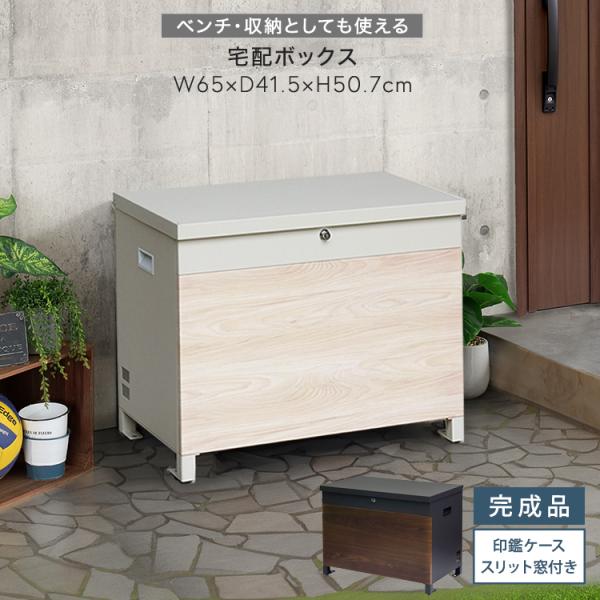宅配ボックス  ベンチ型 間口が広い 大容量スペース  木目柄 グレージュ色 全2色 スリット窓 北...