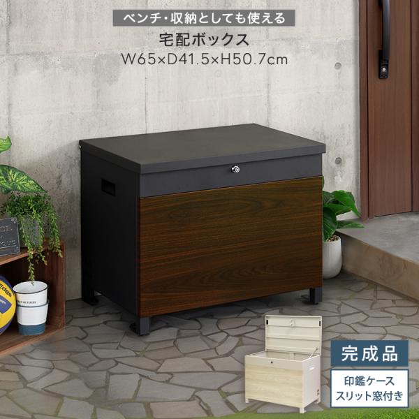 宅配ボックス  ベンチ型 間口が広い 大容量スペース  木目柄 全2色 スリット窓 アーバンモダン