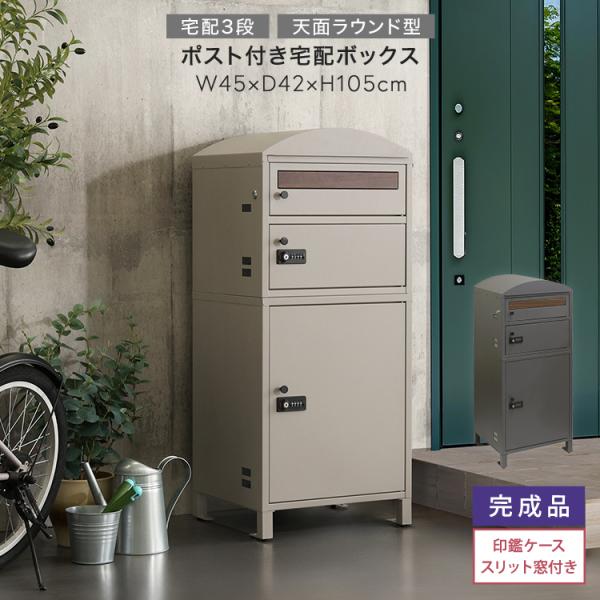 宅配ボックス ポスト付き天面ラウンド型 宅配3段タイプ スリット窓付き 全2色 ライトベージュ色 ダ...
