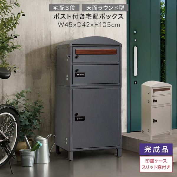 宅配ボックス ポスト付き天面ラウンド型 宅配3段タイプ スリット窓付き 全2色 ライトベージュ色 ダ...