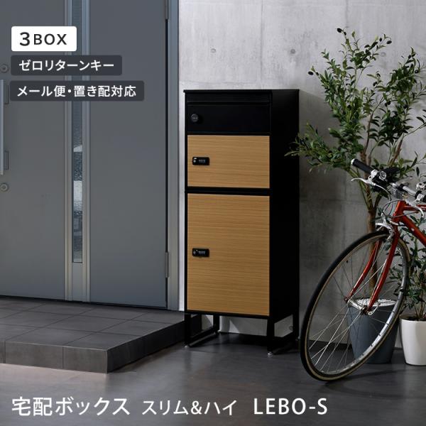 宅配ボックス 戸建 置き配 box 郵便受け 大型 ポスト 木目ブラック色 スリムハイタイプ　3ボッ...