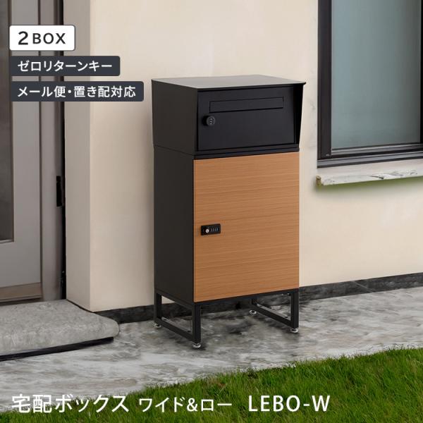 宅配ボックス 戸建 置き配 box 郵便受け 大型 ポスト 木目ブラック色 ワイドロータイプ 2ボッ...