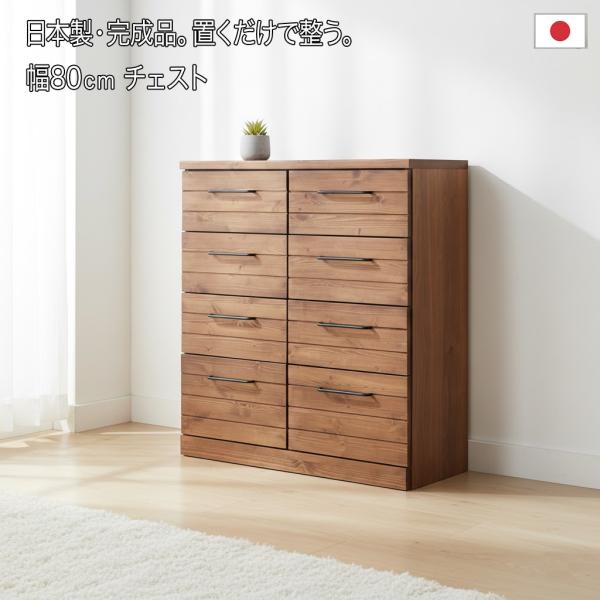 日本製 完成品 天然木 チェスト 幅80cm ワイド 引出し収納 8杯 フルスライドレール ヴィンテ...