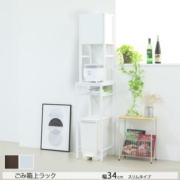 ゴミ箱上収納ラック ゴミ箱上ラック スリム キッチン すきま収納 幅34 木目調 食器棚 レンジ台 ...