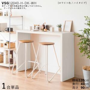 カウンターテーブル ハイデスク スリム 1台単品 ホワイト色 幅120×奥行40×高さ90cm 木目柄 メラミン天板 VSG-Hi12040CT｜table-mart